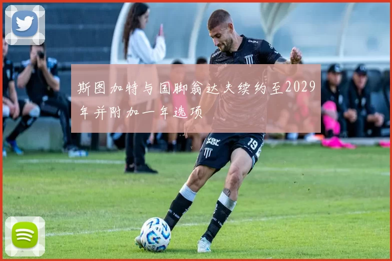 斯图加特与国脚翁达夫续约至2029年并附加一年选项